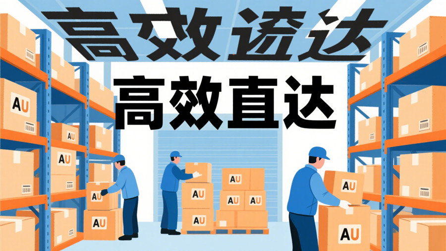 澳洲物流專線優勢之一：高效直達