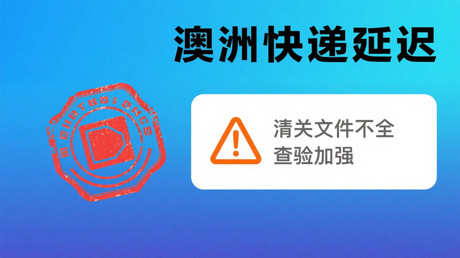 清關(guān)文件不全，可以導(dǎo)致澳洲快遞延遲